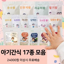 올바름 아기과자 17종 모음 아기간식 아기떡뻥 6개월 롱킥 팡 동결건조과일 사과칩, 딸기팡