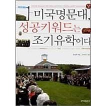 [개똥이네][중고-중] 미국명문대 성공키워드는 조기유학이다