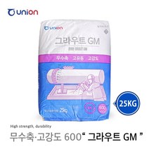 유니온 백시멘트/ 파워멘트/ 파워라인/ 유니플로R (조강형)/ 그라우트GM/ 황토몰탈 (미장용)/ 자동수평몰탈 고강도 600 20kg 25kg 1포, 유니온 그라우트GM