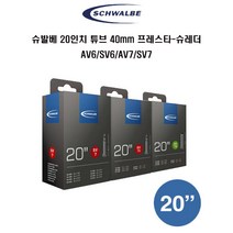 슈발베 20인치 자전거튜브40mm 프레스타-슈레더