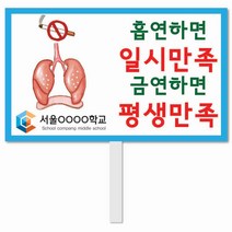 [학교교육개발] N0. 3금연피켓 피켓 포맥스피켓 손잡이피켓 학교피켓 예방교육 캠페인 홍보 피켓제작, 2. 손잡이 대형 60x45cm