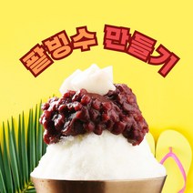 푸짐한집 팥빙수만들기 팥빙수재료 카페빙수 빙수재료 모음, 초코시럽 567g