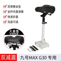 G30max es1 es2 e22 e25 나인봇 킥보드 전용 안장 시트 의자 부품, C.9호맥스G30L더블제진절약접이식 시트