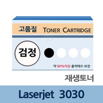 Laserjet 3030 재생 토너 잉크 충전 전문 업체 리필, 상세페이지 참조, 상세페이지 참조, 글로벌네트웍스 본상품선택