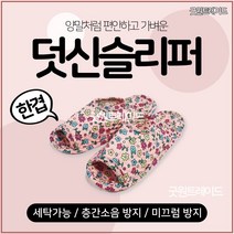 퀼트실내화 면실내화 어린이집 유치원 교사 덧신 슬리퍼, 브라운가든(한겹)