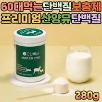 온가족 goat 밀크 산양유 초유단백질 아침대용식 추천 산양우유 마시는 쉐이크 파우더 물에타먹는 분말 가루 밀크칼슘 산양분유 mbp 운동전프로틴 protein 보충제 아침간편식