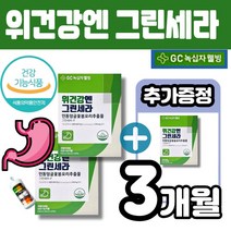 녹십자웰빙 위건강엔 앤 그린세라 위건강 흡수빠른 액상 위점막보호 세코시로가닌 위영양제 인동덩굴꽃봉오리 추출물 그린세라-F 멜라트리약통, 3개(2개월+1개월)