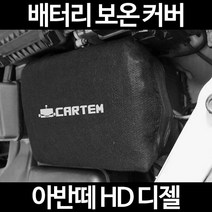 무료배송/아반떼 HD 디젤/배터리 커버/보온커버/방전/밧데리/자동차커버, 2.고급형:105