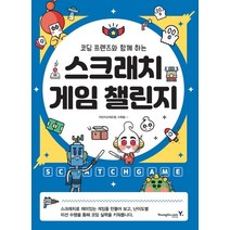 코딩 프렌즈와 함께 하는 스크래치 게임 챌린지, 영진닷컴