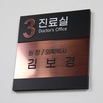 카시드 RO-OWE 간판 회사 사무실 병원 진료실 원장실 사장실 회의실 대표이사실 표지판 표시판 명판 명패 도어사인 팻말 문패 안내판 메탈아크릴, 로즈골드, 300*300mm