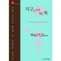 [개똥이네][중고-중] 지구에 관한 작은책