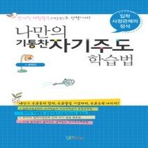 [개똥이네][중고-중] 나만의 기통찬 자기주도학습법