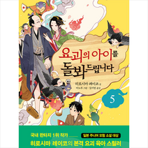 넥서스FRIENDS 요괴의 아이를 돌봐드립니다 5 +미니수첩제공, 히로시마레이코