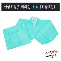 서연한복/미화단옥색/여성조상옷/망인복/조상예단