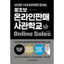 왕초보 온라인판매 사관학교 (비대면 시대 따라하면 돈버는) : 23년차 현직 대형 유통 온라인판매 전문가 핵심 노하우, 유노연 저, 중앙경제평론사
