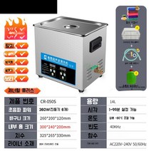 초음파 세척기 업소용 진동 부품 귀금속 세정기 클리너 산업용, CR-050S 14L 360W
