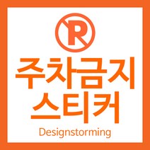 불법 주차금지 주차위반 스티커 경고장 아파트 빌라 빌딩 병원 주차장 관리 불법주차 경고 강력접착 스티커 디자인 제작 인쇄, A_10, 아트쿠코팅(200x140mm)