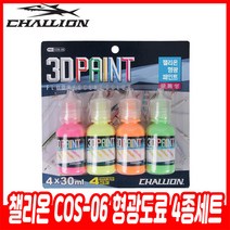 챌리온 COS-06 형광도료 4종세트 3D페인트