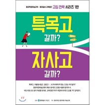 특목고 갈까 자사고 갈까, 동아이지에듀