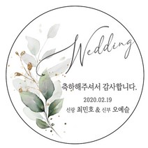 디자인요나 (3+1 당일출고)웨딩 결혼 청첩장 답례 감사 48mm_20개 주문제작 광택아트지 스티커, 20개입, 웨딩문구_26