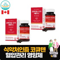 캐나다산 혈압에 좋은 영양제 코엔자임Q10 높은혈압 감소 항산화 고혈압낮추는방법 혈압관리