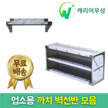다단식선반 까치선반 벽선반 상부선반 상부선반(600 900 1200 1500 1800 size) 업소용선반, 벽선반(1800*350*550)
