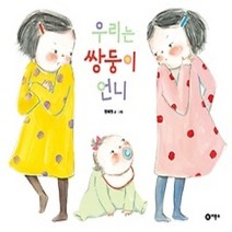 [개똥이네][중고-최상] 우리는 쌍둥이 언니