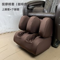 안마의자커버 시트 교체 보호 오염방지 덮개 내마모성 천 가죽 먼지, 발 및 다리 커버(갈색)