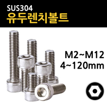 스텐 육각 렌치 볼트 유두 M2 M2.5 M3 M4 M5 M6 M8 M10 M12 4mm~120mm 개당 소량 낱개, 스텐 유두 렌치볼트, M12(12mm), 70mm