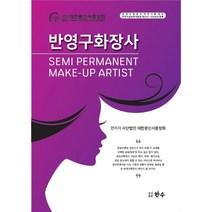 반영구화장사 Semi Permanent Make-Up Artist:, 한수, 대한문신사중앙회
