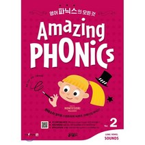 Amazing Phonics. 2:몬테소리 철학을 스마트하게 녹여낸 어메이징 파닉스!, 키출판사