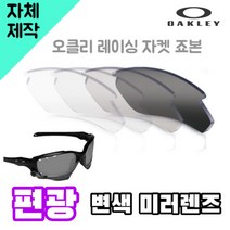 자체제작 오클리 레이싱 자켓 죠본 편광 변색 미러 렌즈 자외선차단 낚시 야구 라운딩, (편광) 프로 골프 렌즈, 렌즈만 발송됩니다. (테는 미포함), 주문 후 교환 환/불 취소가 불가능합니다.