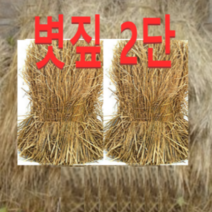 (성실)볏짚(2단) 일반볏짚 다용도사용(개별)