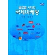 [개똥이네][중고-중] 글로벌시대의 국제마케팅 (제2판)