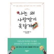 나는 왜 사랑받지 못할까?:아이 삶을 좀먹는 심리조종자 부모 퇴치 프로젝트, 소담출판사, 크리스텔 프티콜랭