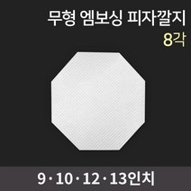 무형광 엠보싱 피자깔지 8각 / 피자박스 피자포장 피자포장용기 피자용기 피자포장지 깔지 피자깔개, 10인치 1.000장