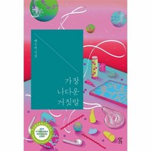 가장나다운거짓말 배수연시집, 상품명