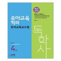 아리랑도서 최신 개정판 독학사 유아교육학과 4단계 유아교육교수법, [단일상품], 9791166331398