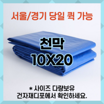 천막 10X20 천막원단 텐텐지 타포린 갑바 가설건축물 그라운드시트 철근덮개