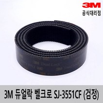 3M 듀얼락 벨크로 탈부착 테이프 SJ3551CF(검정) 25mm*1m