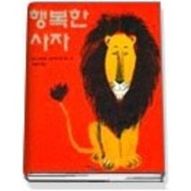 [개똥이네][중고-상] 행복한 사자