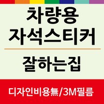 차량용자석스티커 광고 홍보 어린이집 유치원 학원 기업 차량자석스티커 주문 제작