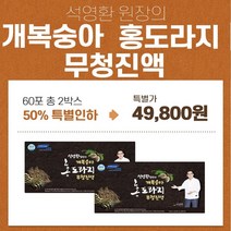 석영환 원장의 개복숭아 홍도라지 무청진액 1세트 30포10 + 사은품 국내산100% 유기농 무청 홍 도라지 진액 즙 원액 엑기스 청 차 사포닌 환절기 목 에좋은 건강식품 선물세트