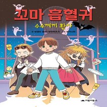 새책-스테이책터 [꼬마 흡혈귀 9] 수수께끼 환자-앙겔라 좀머-보덴부르크 지음 파키나미 그림 이은주 옮김, 꼬마 흡혈귀 9