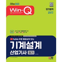 시대고시기획 Win-Q(윙크) 기계설계산업기사 필기 단기합격 - 2022년 최근 기출복원문제 수록! 2023