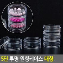5단 투명 원형케이스 대형 원형투명케이스 수납케이스 약케이스 악세사리보관함 악세사리케이스