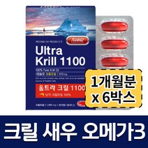 (6개 묶음) 남극 크릴 새우 오메가 골드 오일 울트라 1000 1100 쿠릴 새우 오일 캡슐 KRILL 노르웨이 대용량 3개월 6개월