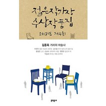 제4회 젊은작가상 수상작품집(2013), 문학동네, 김종옥 등저