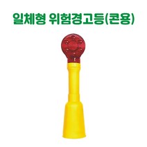 일체형 위험경고등 (콘용) 경고등 경보등 주의등 경광등 비상등 회전등 점멸등 경광봉 태양열경고등 쏠라경고등 야생동물퇴치등