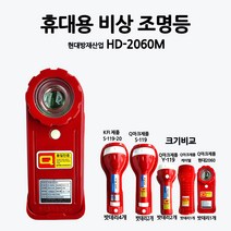 현대/휴대용/비상조명등/손전등/Q마크/부림소방, 1개